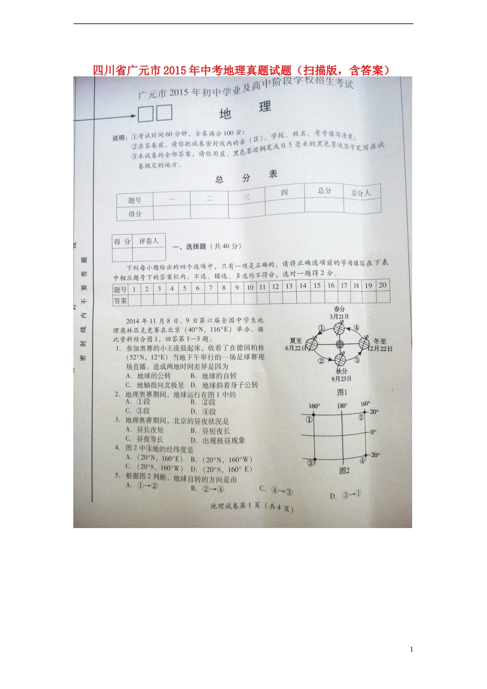 四川省广元市2015年中考地理真题试题（扫描版，含答案）.doc_第1页