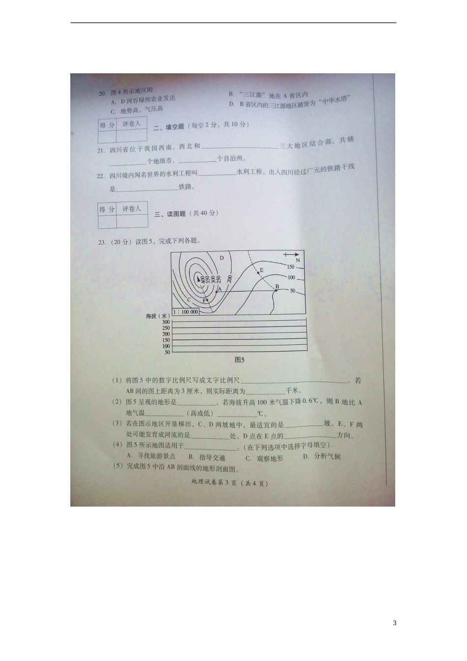 四川省广元市2015年中考地理真题试题（扫描版，含答案）.doc_第3页
