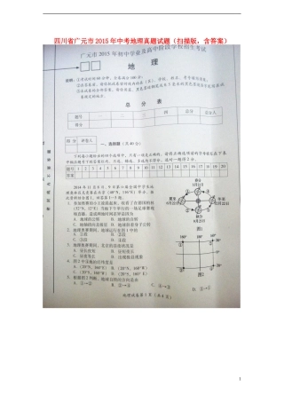 四川省广元市2015年中考地理真题试题（扫描版，含答案）.doc