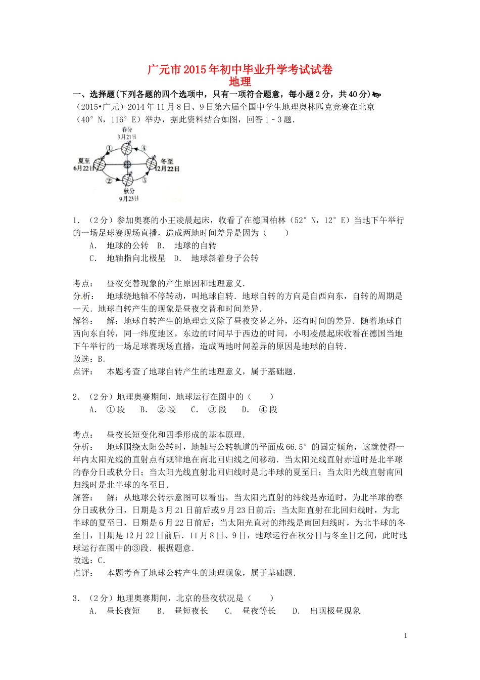 四川省广元市2015年中考地理真题试题（含解析）.doc_第1页