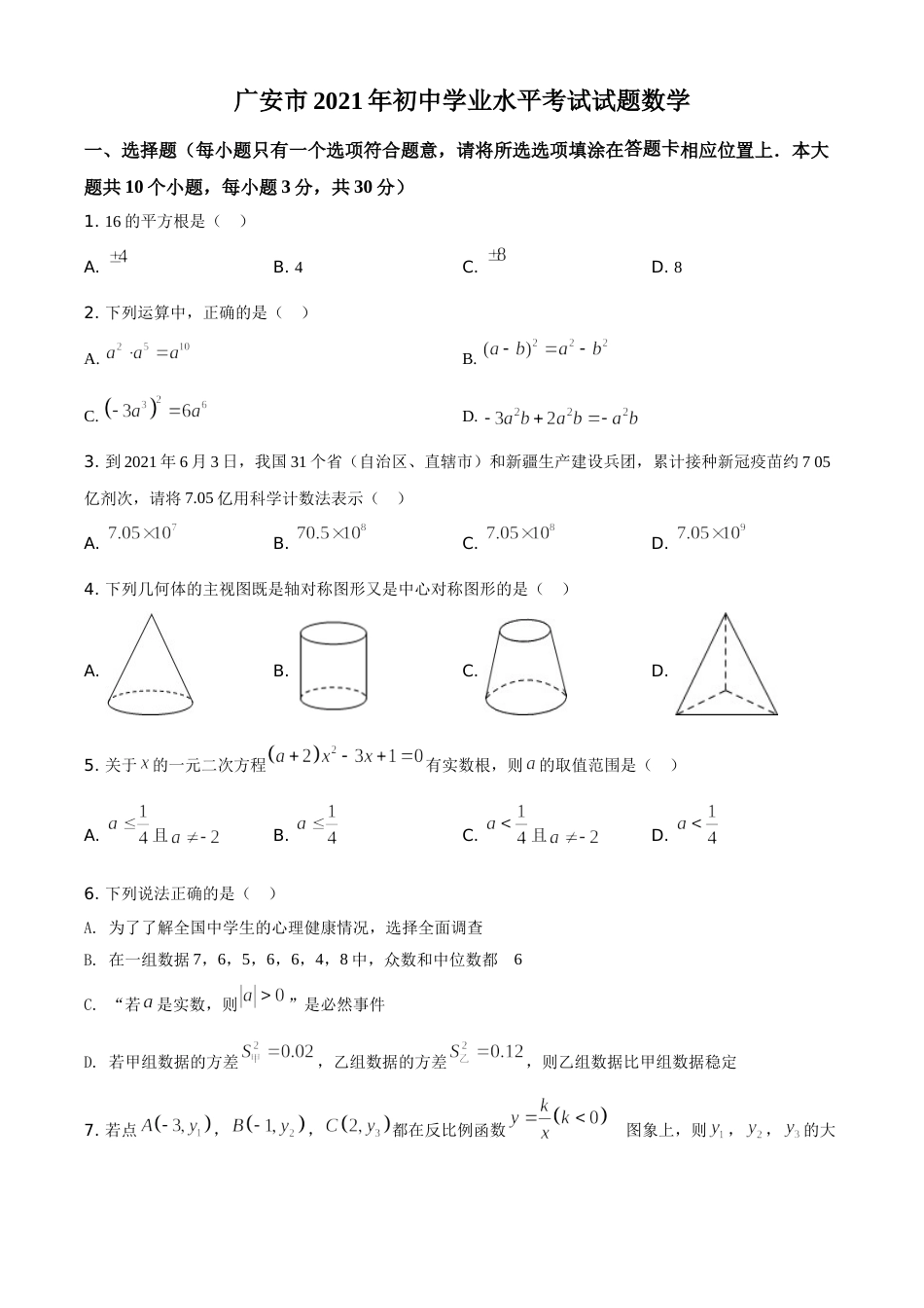 四川省广安市2021年中考数学真题（原卷版）.doc_第1页