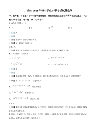四川省广安市2021年中考数学真题（解析版）.doc