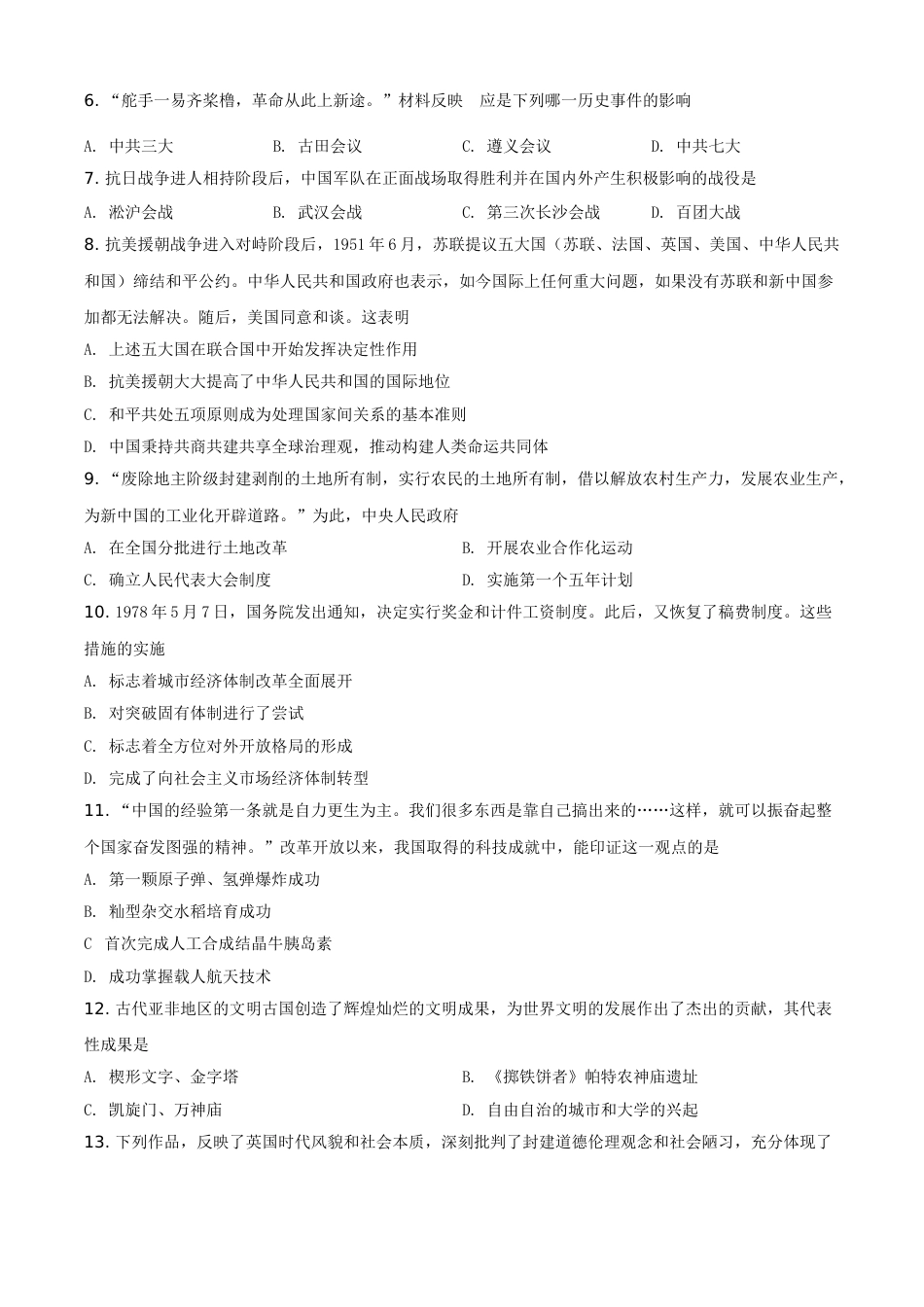 四川省广安市2021年中考历史试题（原卷版）.doc_第3页