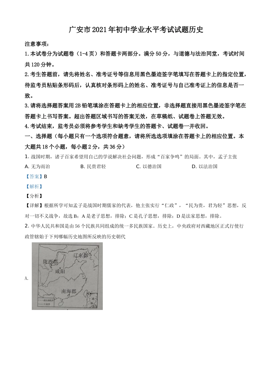 四川省广安市2021年中考历史试题（解析版）.doc_第1页