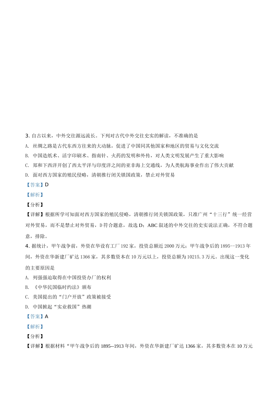 四川省广安市2021年中考历史试题（解析版）.doc_第3页