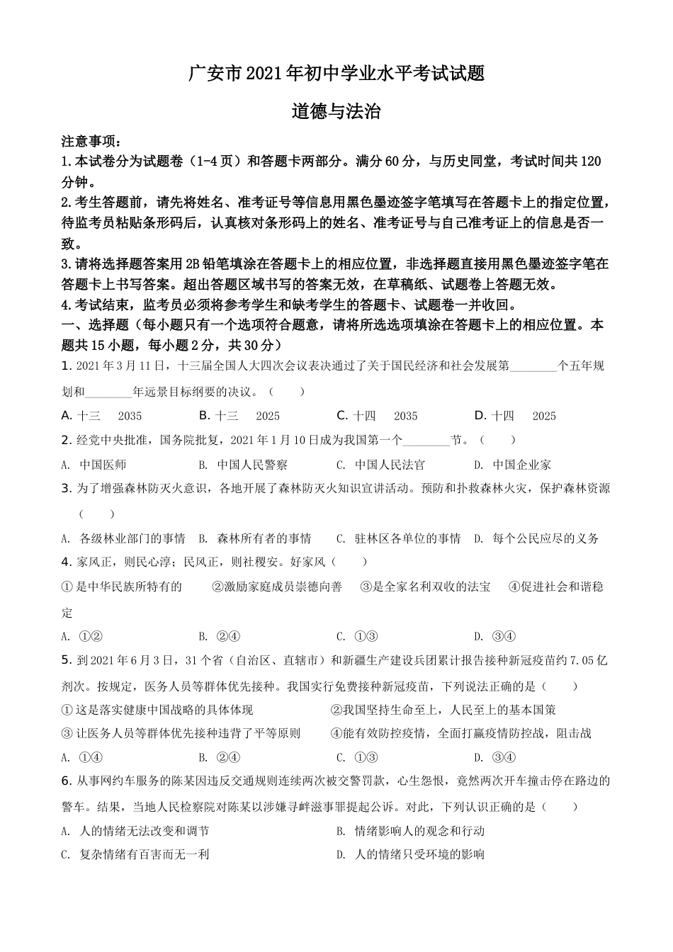 四川省广安市2021年中考道德与法治真题（原卷版）.doc_第1页