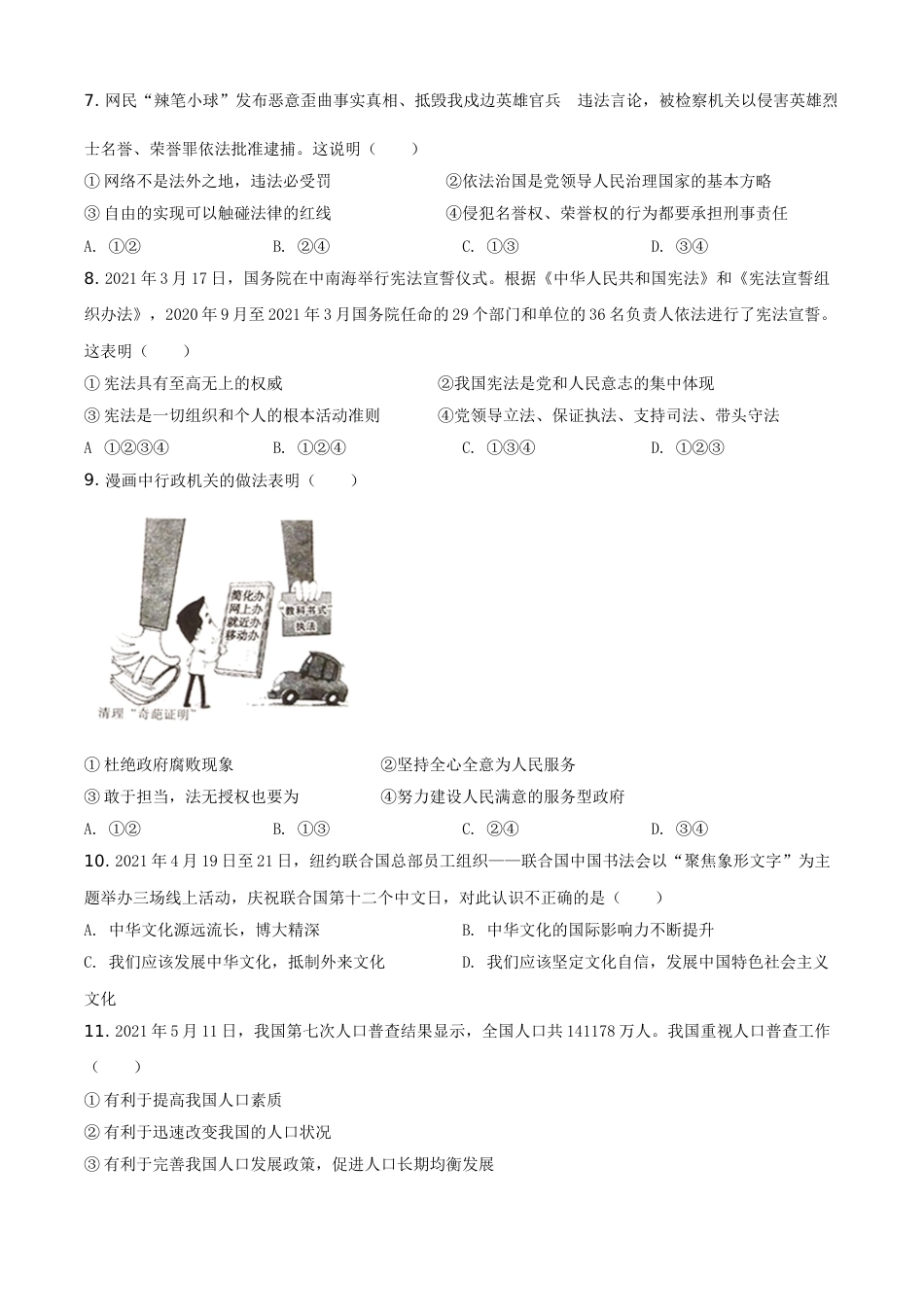 四川省广安市2021年中考道德与法治真题（原卷版）.doc_第2页