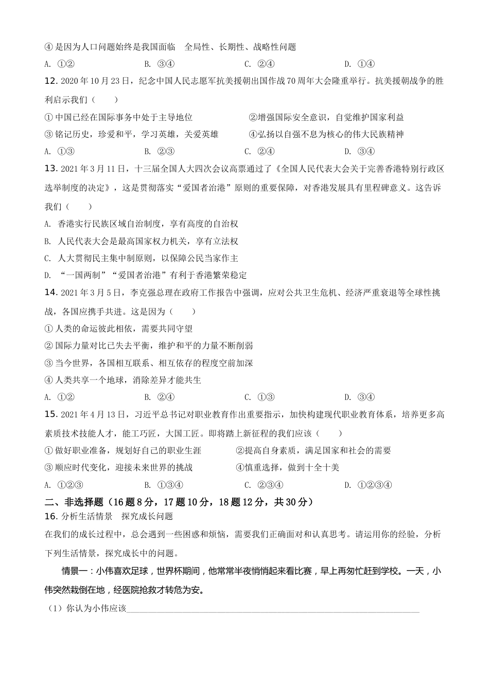 四川省广安市2021年中考道德与法治真题（原卷版）.doc_第3页
