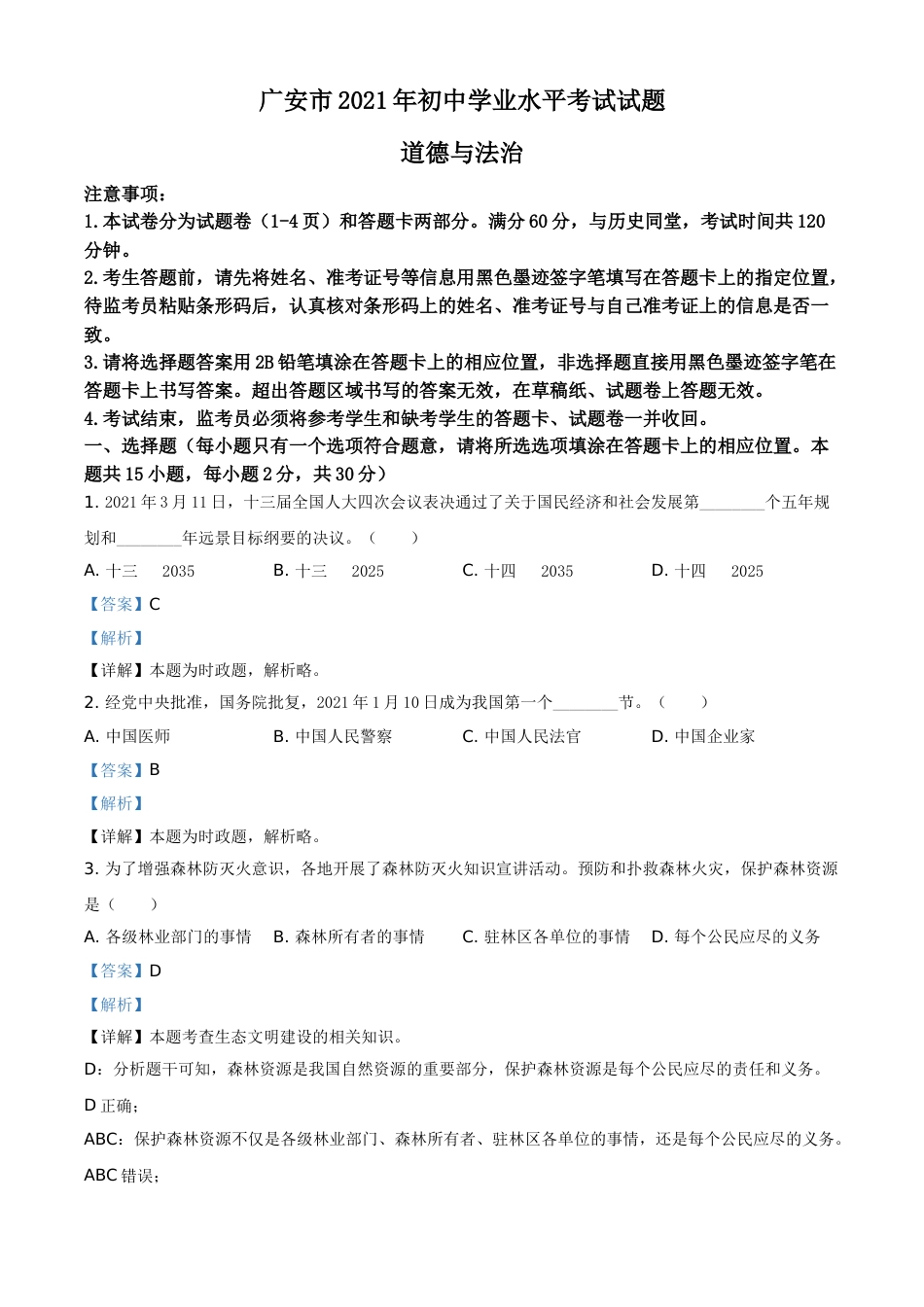 四川省广安市2021年中考道德与法治真题（解析版）.doc_第1页
