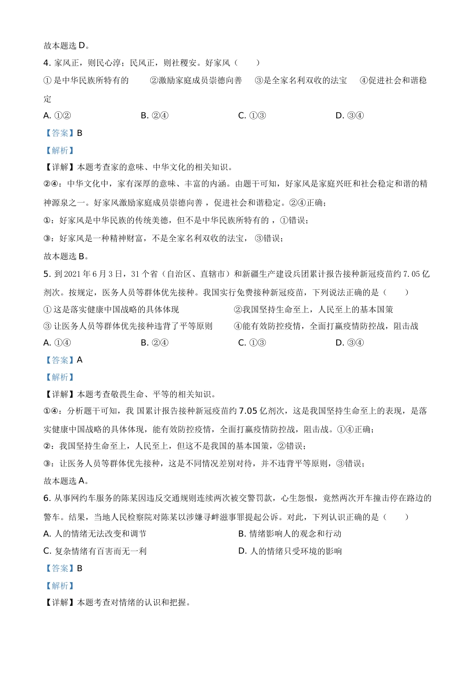 四川省广安市2021年中考道德与法治真题（解析版）.doc_第2页