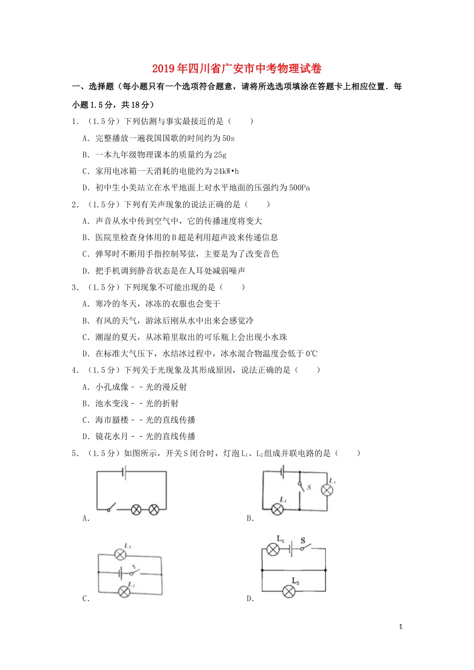 四川省广安市2019年中考物理真题试题（含解析）.doc_第1页