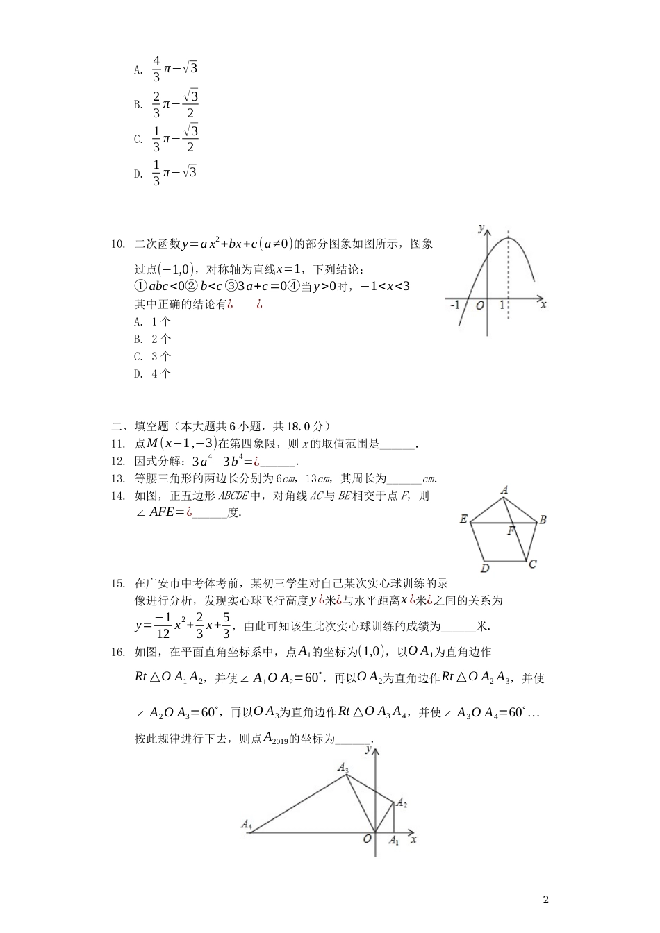 四川省广安市2019年中考数学真题试题.docx_第2页