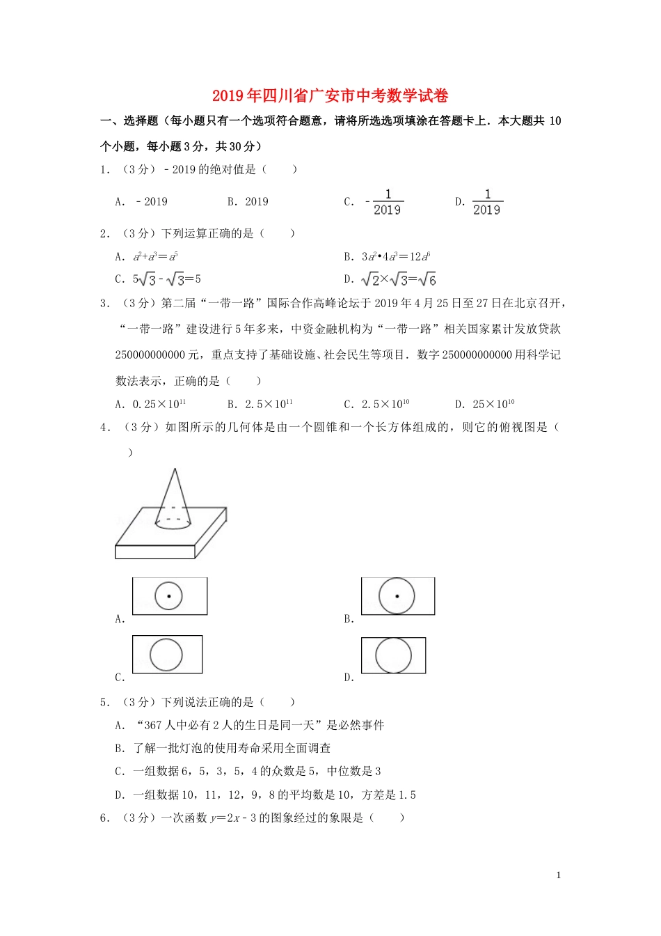 四川省广安市2019年中考数学真题试题（含解析）.doc_第1页