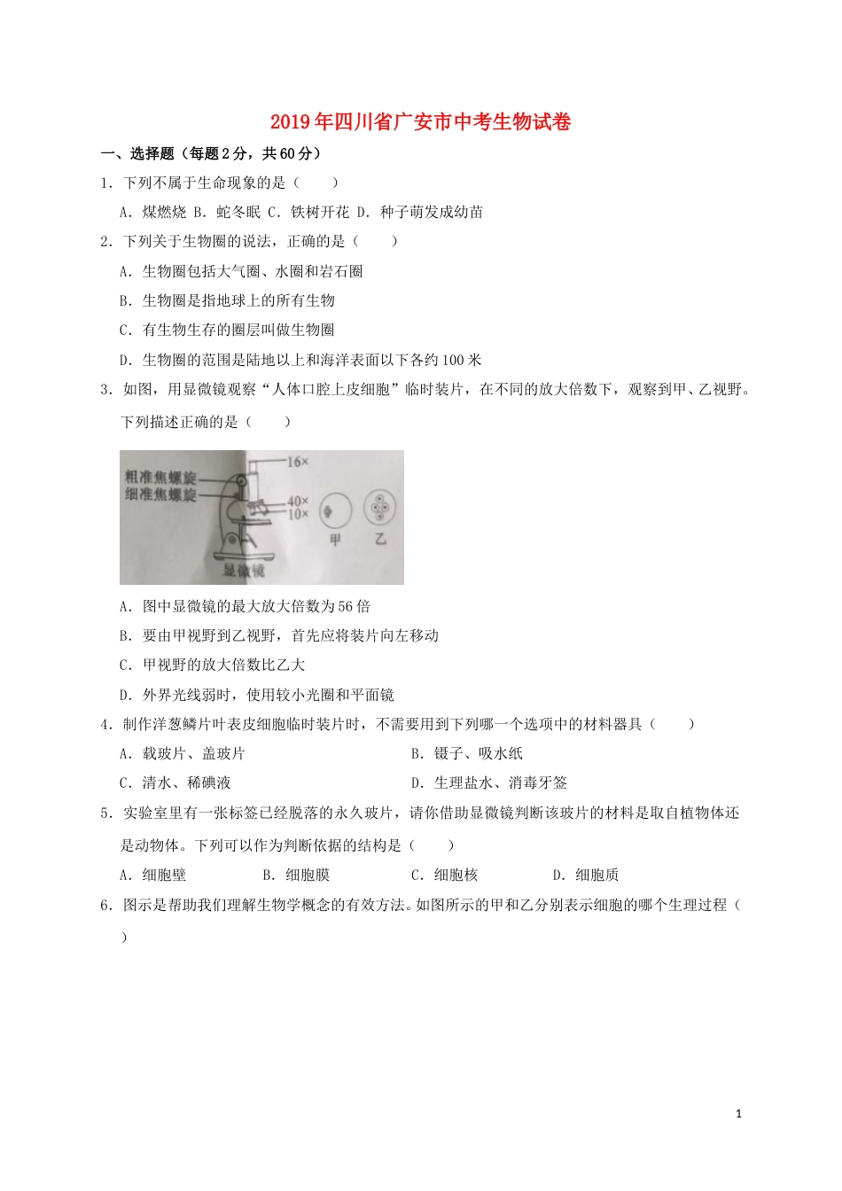 四川省广安市2019年中考生物真题试题（含解析）.doc_第1页