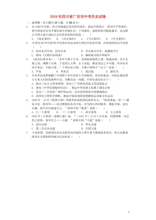 四川省广安市2019年中考历史真题试题（含解析）.docx