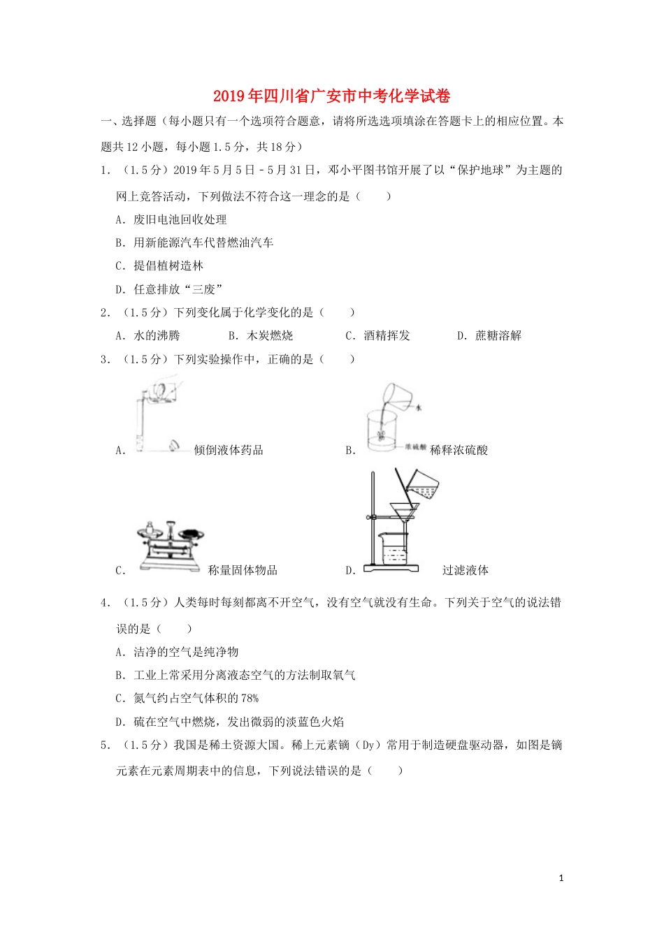 四川省广安市2019年中考化学真题试题（含解析）.doc_第1页