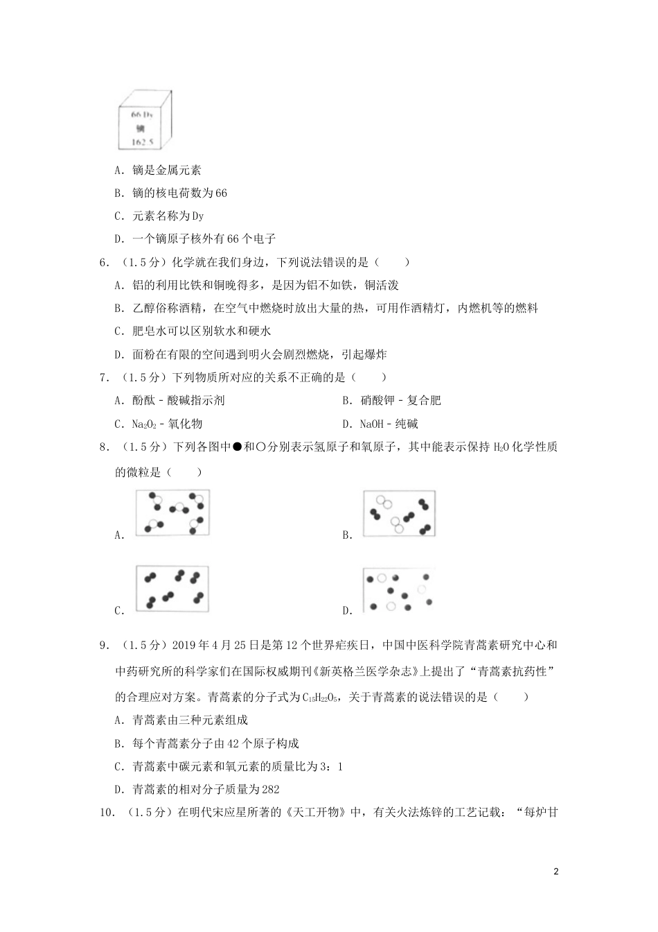 四川省广安市2019年中考化学真题试题（含解析）.doc_第2页