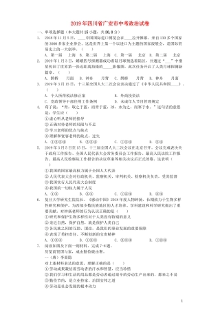 四川省广安市2019年中考道德与法治真题试题（含解析）.docx