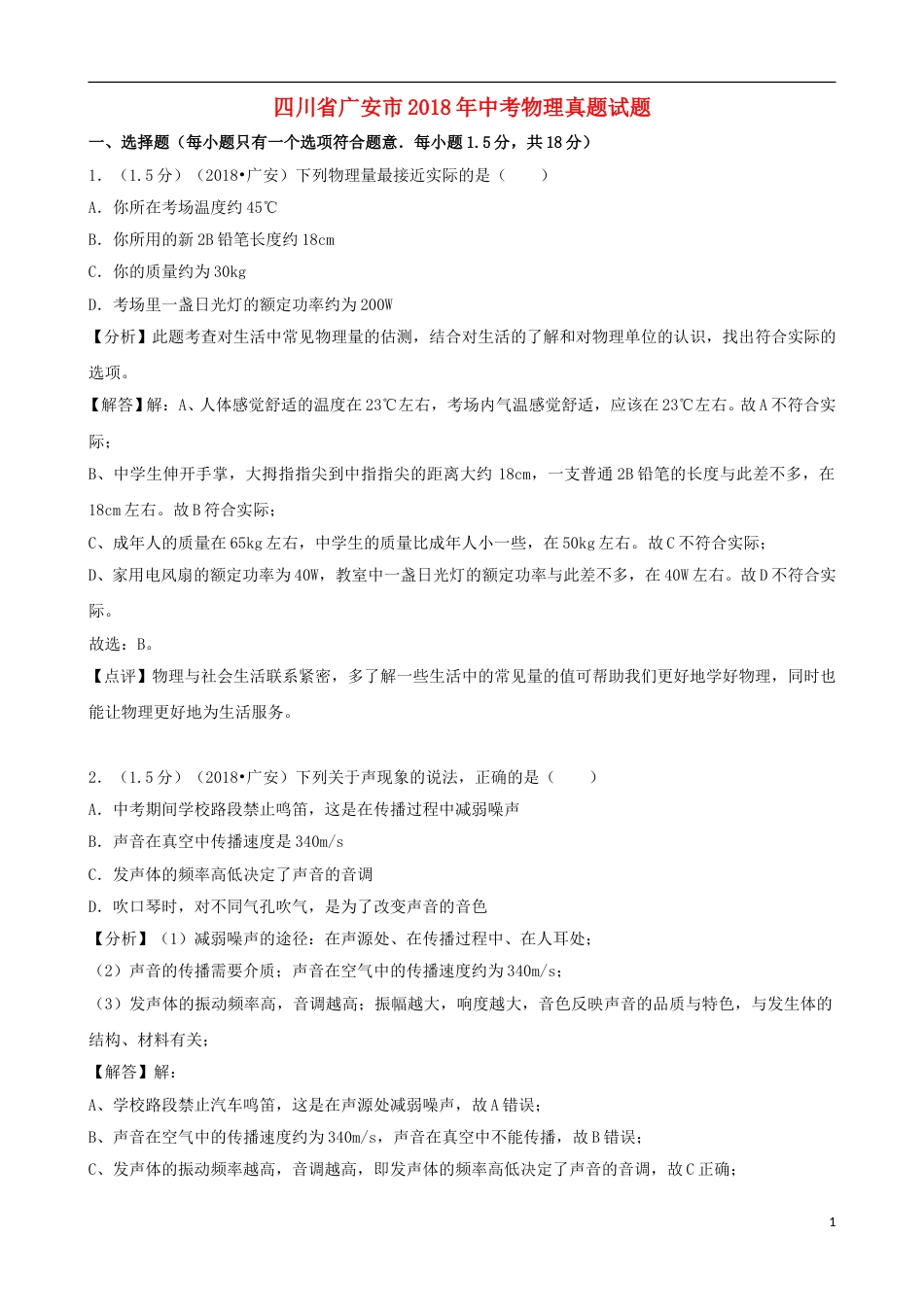 四川省广安市2018年中考物理真题试题（含解析）.doc_第1页