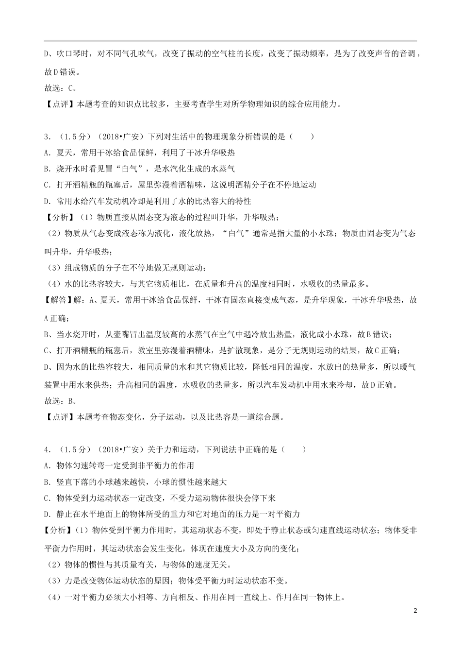 四川省广安市2018年中考物理真题试题（含解析）.doc_第2页