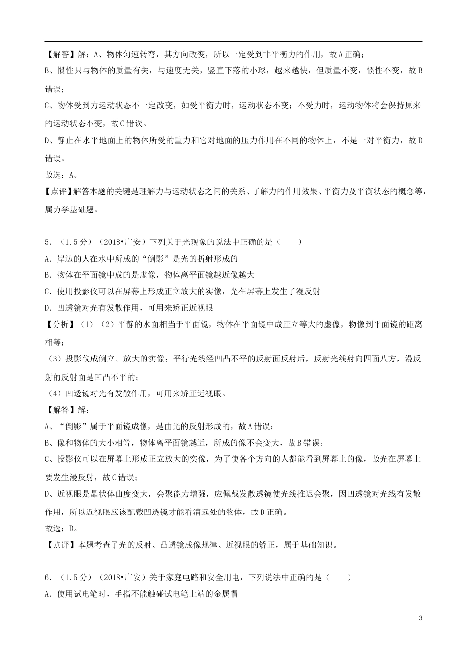 四川省广安市2018年中考物理真题试题（含解析）.doc_第3页