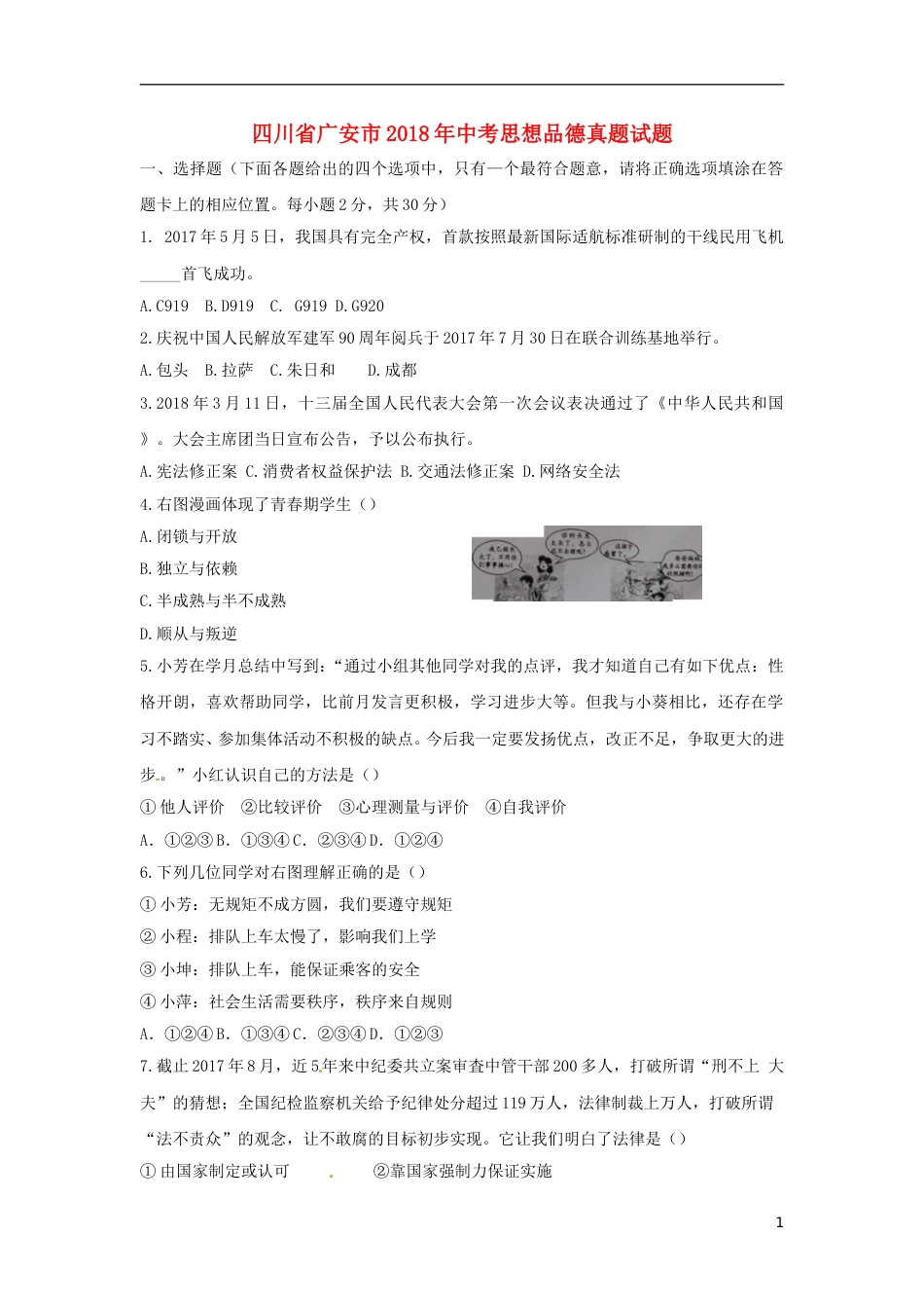 四川省广安市2018年中考思想品德真题试题（含答案）.doc_第1页