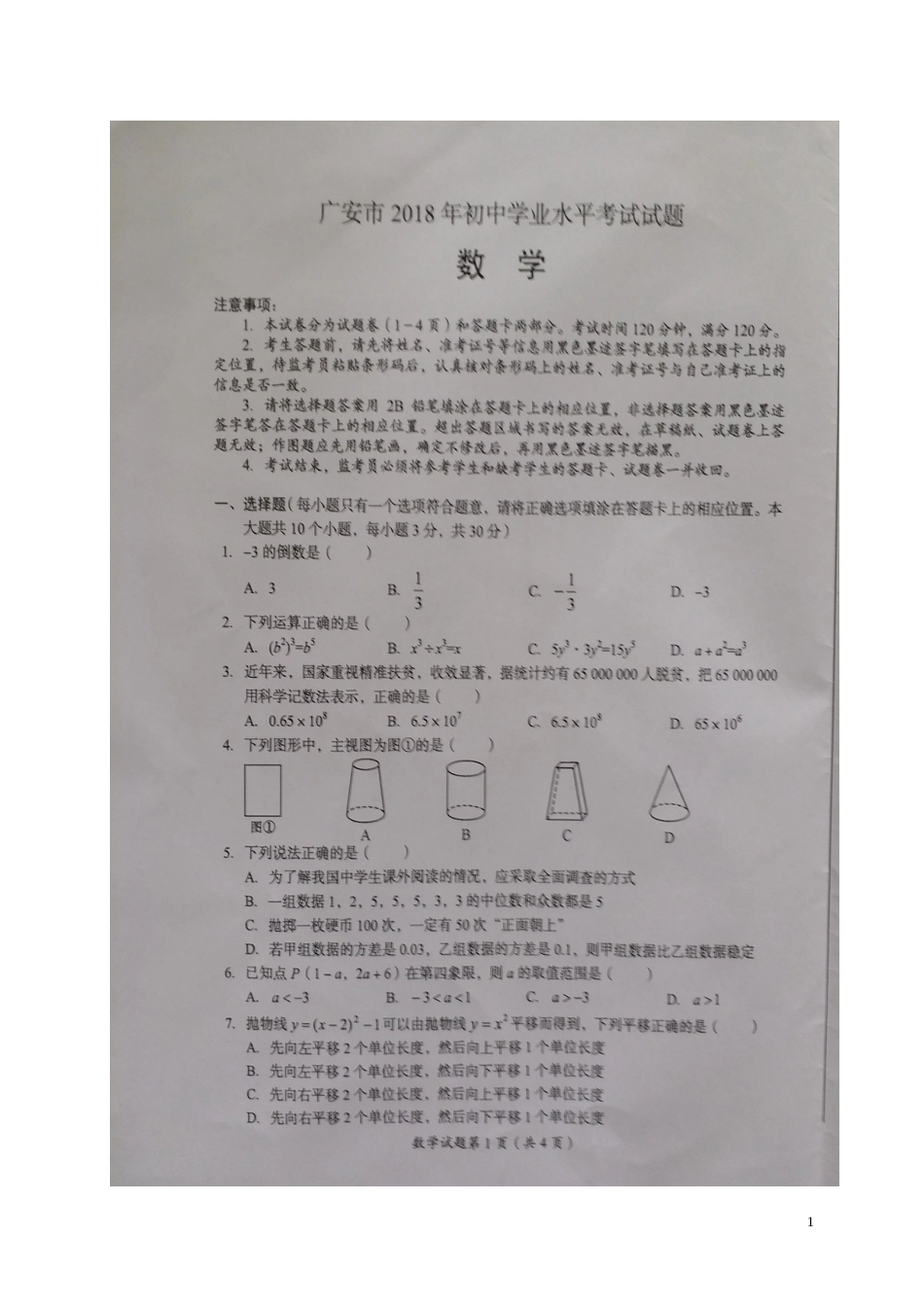 四川省广安市2018年中考数学真题试题（扫描版，含答案）.doc_第1页