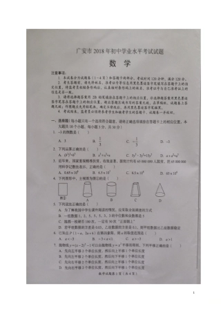 四川省广安市2018年中考数学真题试题（扫描版，含答案）.doc