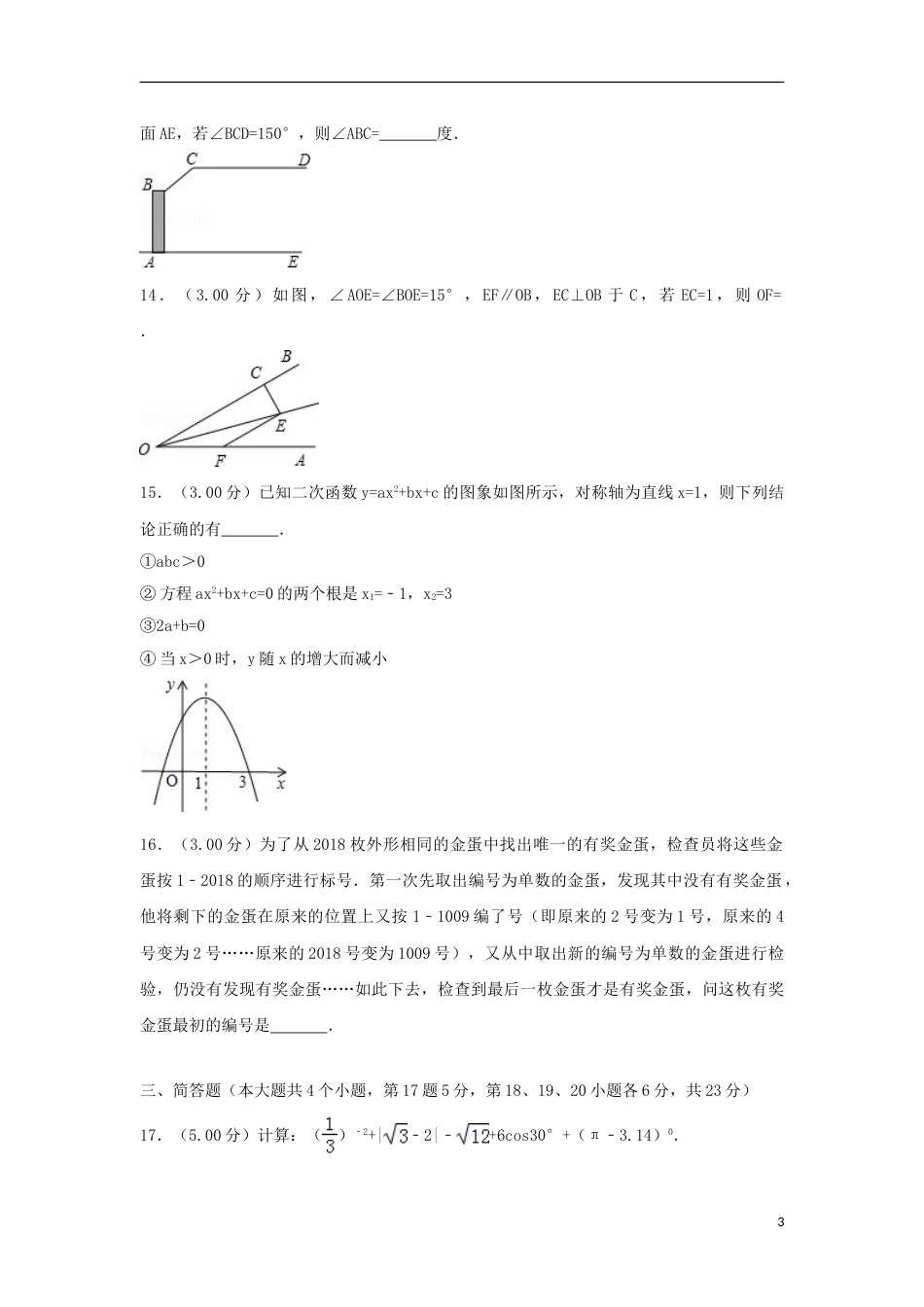 四川省广安市2018年中考数学真题试题（含解析）.doc_第3页