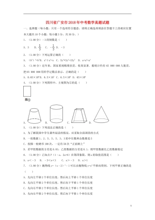 四川省广安市2018年中考数学真题试题（含解析）.doc