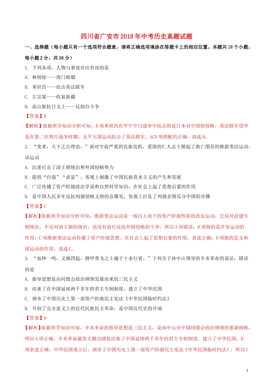 四川省广安市2018年中考历史真题试题（含解析）.doc_第1页