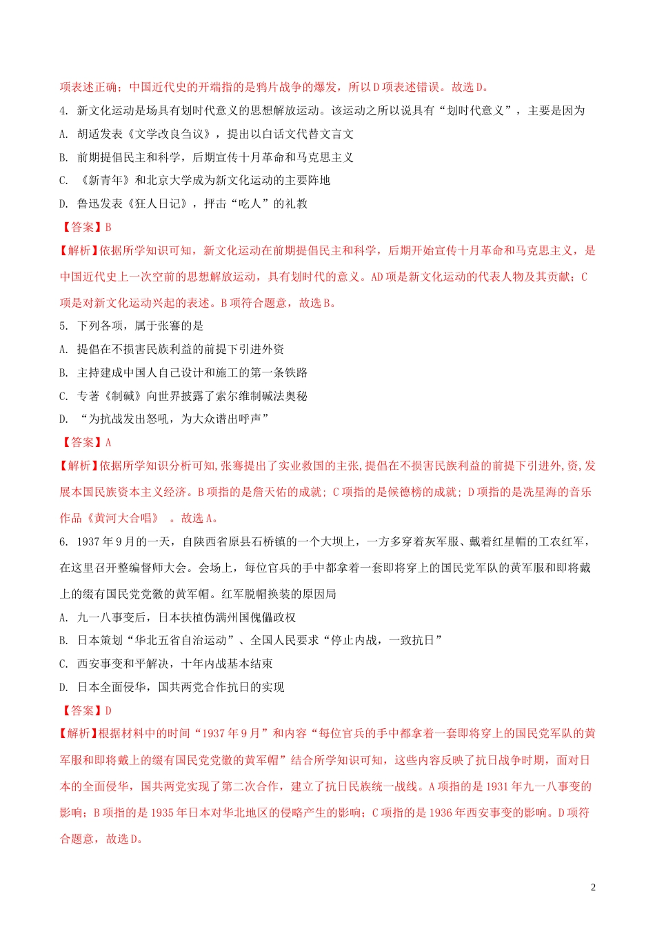 四川省广安市2018年中考历史真题试题（含解析）.doc_第2页