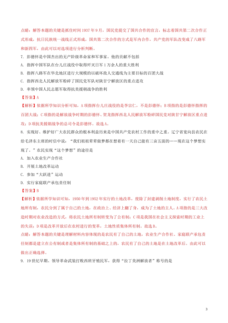 四川省广安市2018年中考历史真题试题（含解析）.doc_第3页