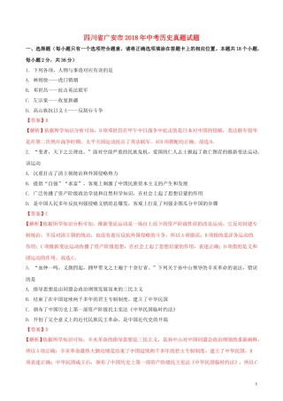 四川省广安市2018年中考历史真题试题（含解析）.doc