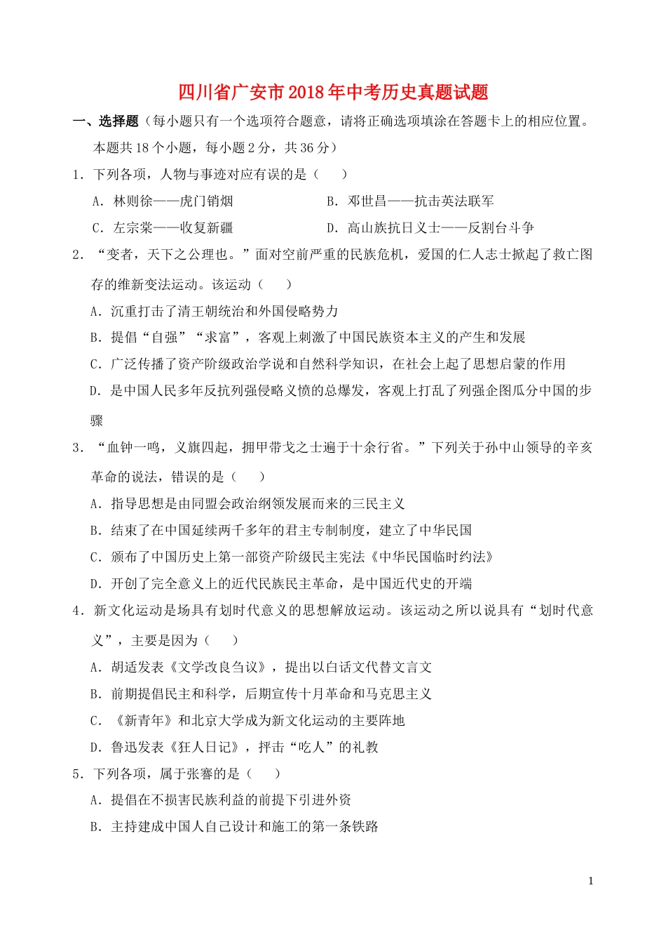 四川省广安市2018年中考历史真题试题（含答案）.doc_第1页