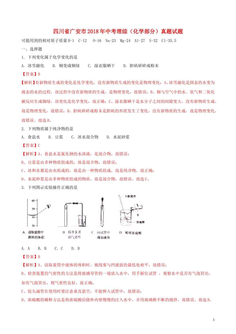 四川省广安市2018年中考理综（化学部分）真题试题（含解析）.doc_第1页