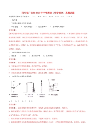 四川省广安市2018年中考理综（化学部分）真题试题（含解析）.doc