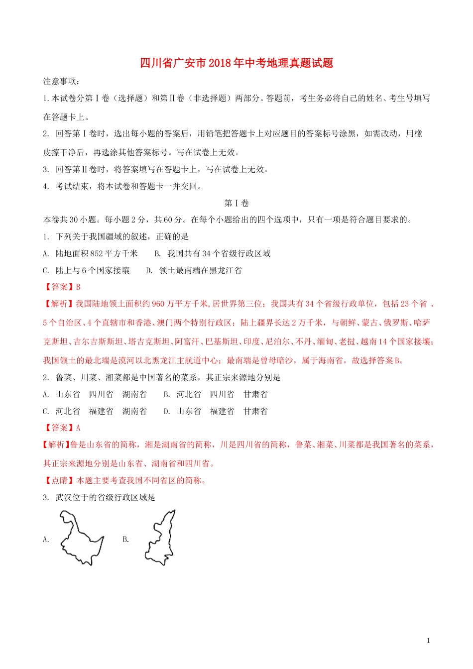 四川省广安市2018年中考地理真题试题（含解析）.doc_第1页