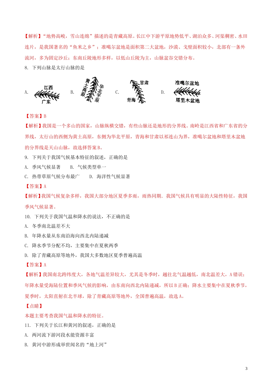 四川省广安市2018年中考地理真题试题（含解析）.doc_第3页