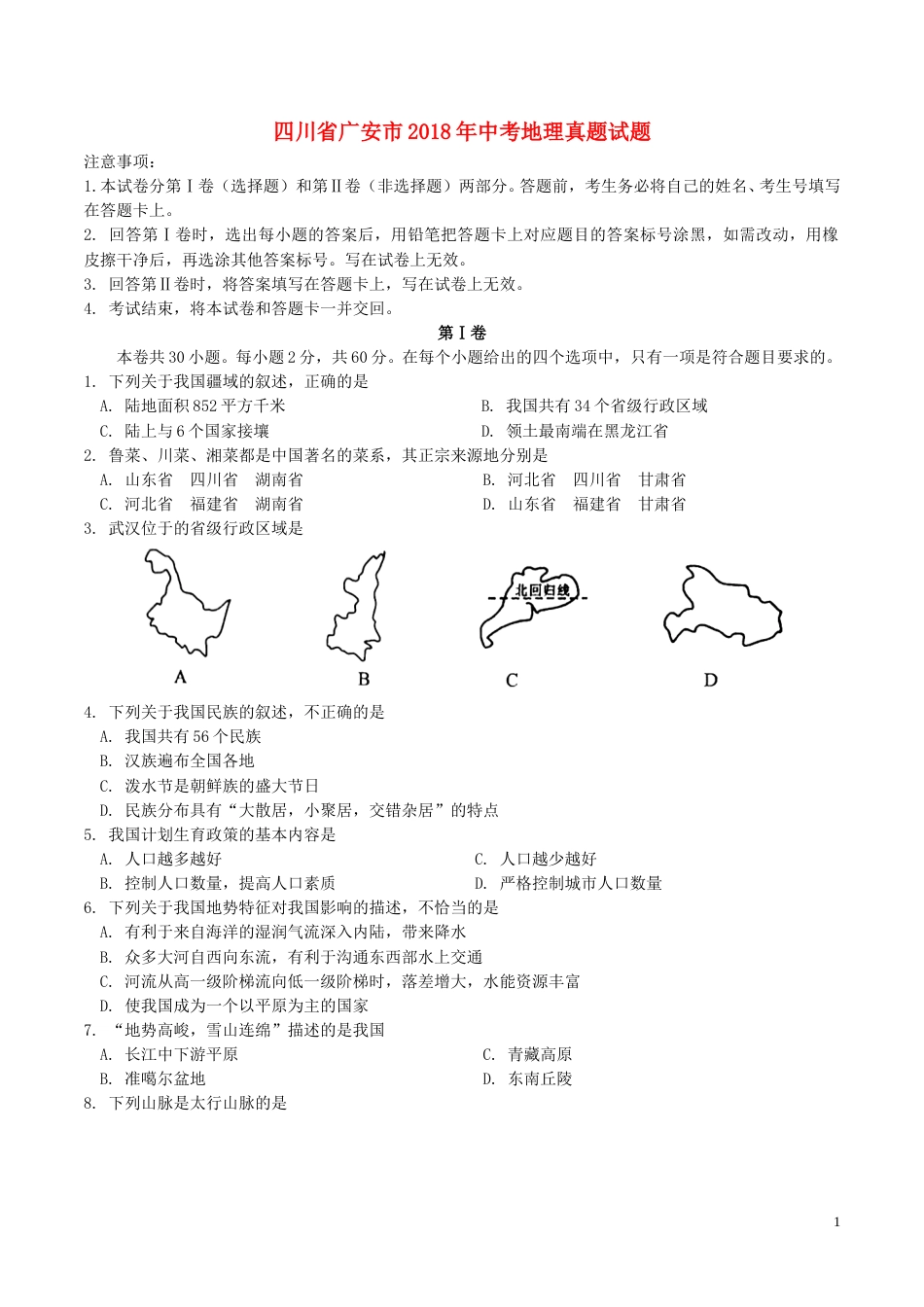 四川省广安市2018年中考地理真题试题（含答案）.doc_第1页