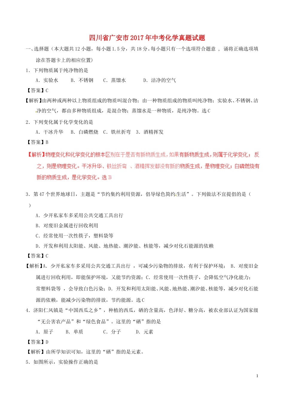 四川省广安市2017年中考化学真题试题（含解析）.DOC_第1页