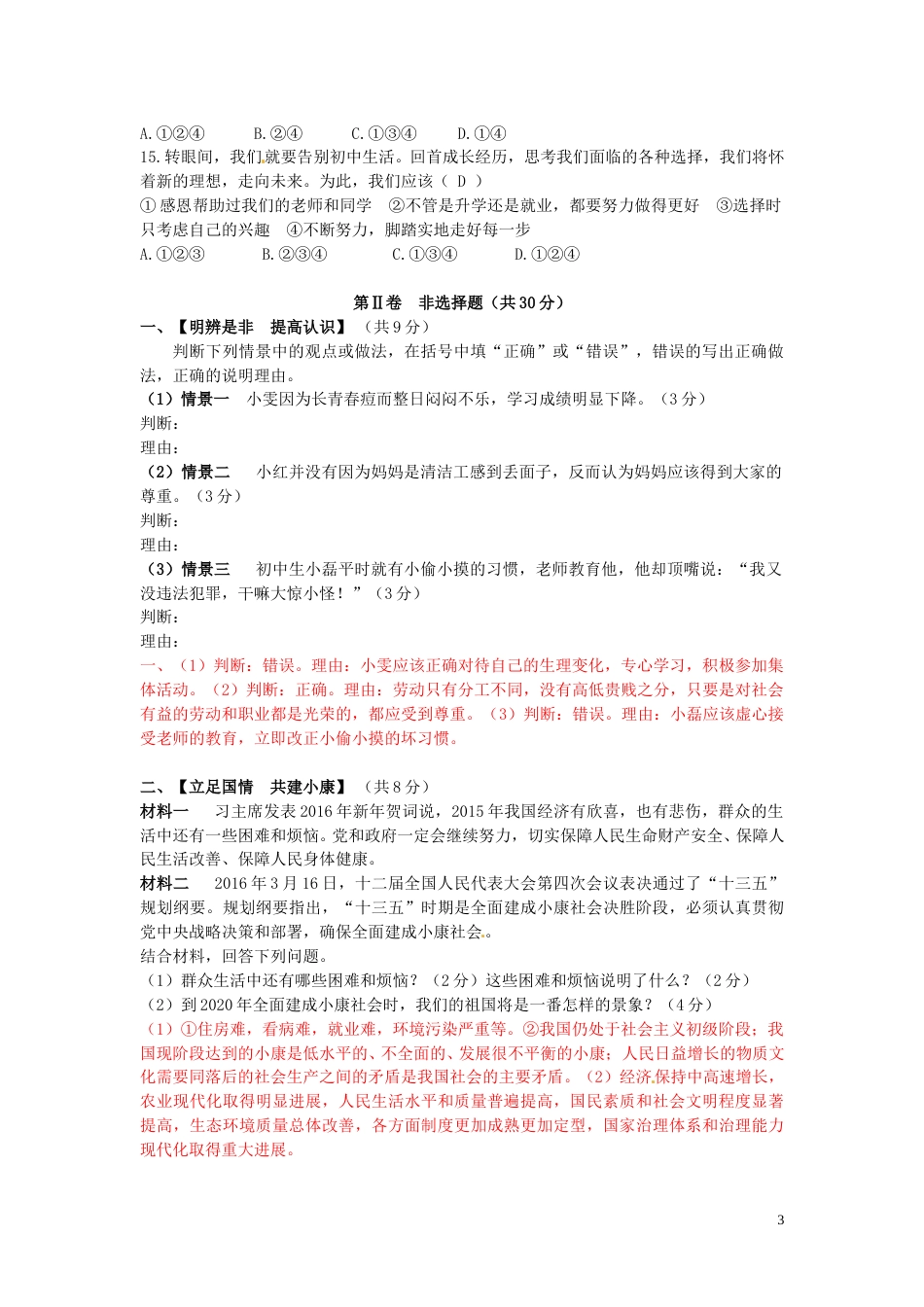 四川省广安市2016年中考政治真题试题（含答案）.doc_第3页