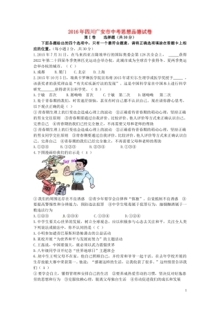 四川省广安市2016年中考政治真题试题（含答案）.doc