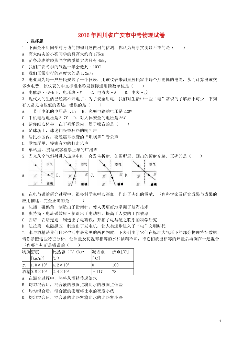 四川省广安市2016年中考物理真题试题（含解析）.DOC_第1页