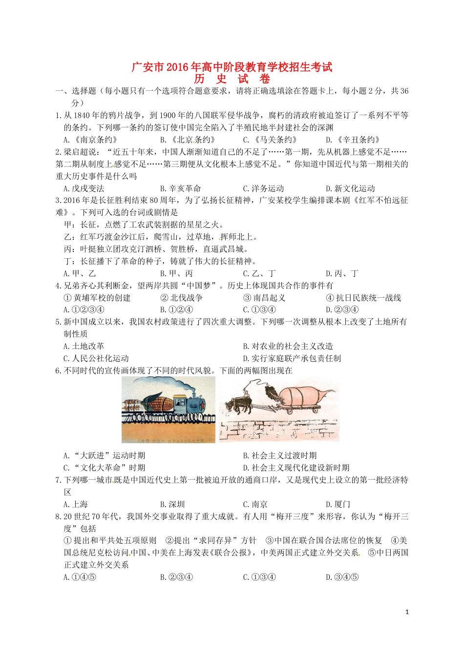 四川省广安市2016年中考历史真题试题（含答案）.doc_第1页