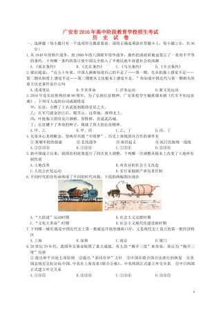 四川省广安市2016年中考历史真题试题（含答案）.doc