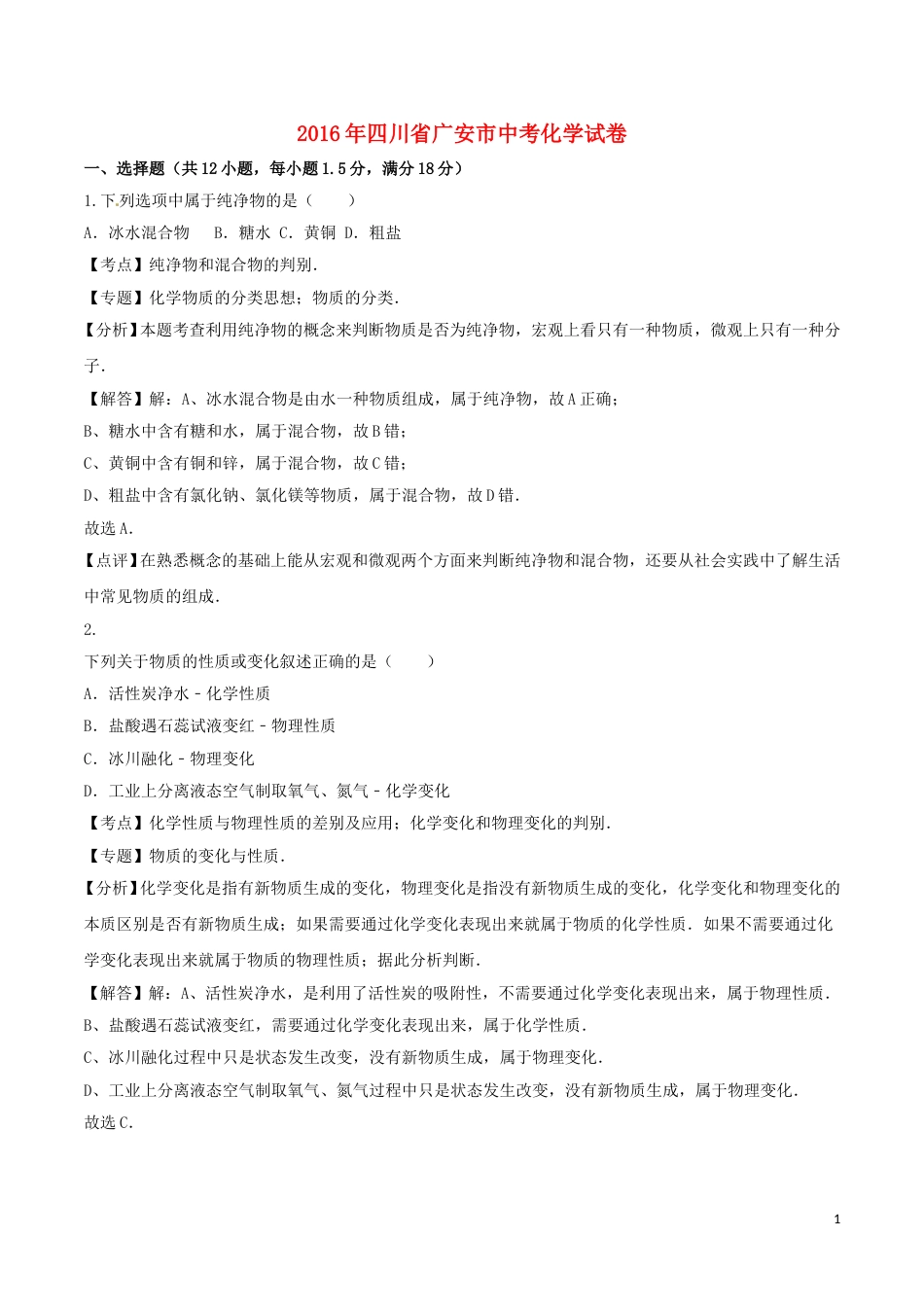 四川省广安市2016年中考化学真题试题（含解析）.DOC_第1页