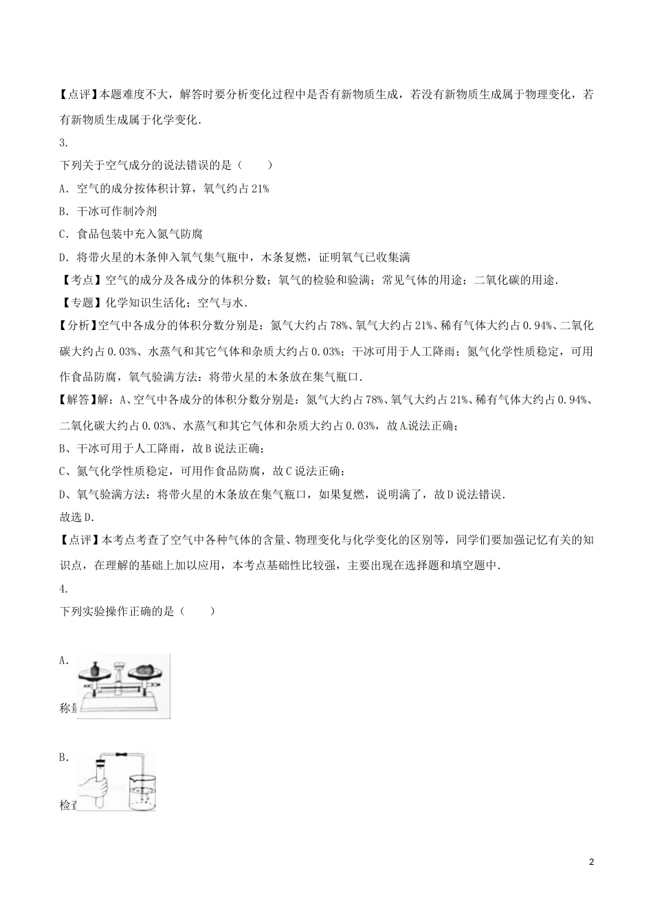 四川省广安市2016年中考化学真题试题（含解析）.DOC_第2页