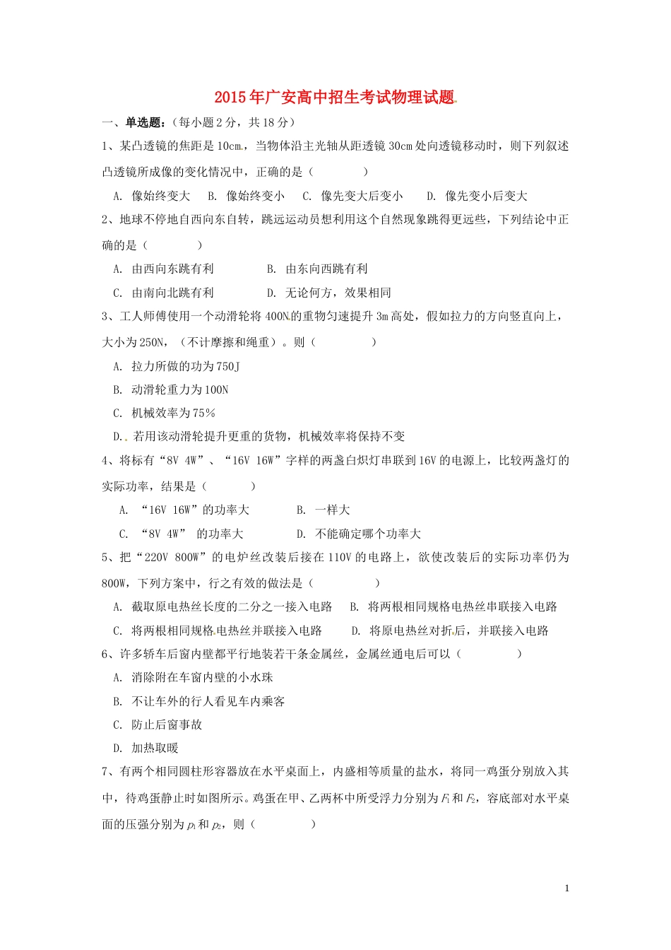 四川省广安市2015年中考物理真题试题（无答案）.doc_第1页