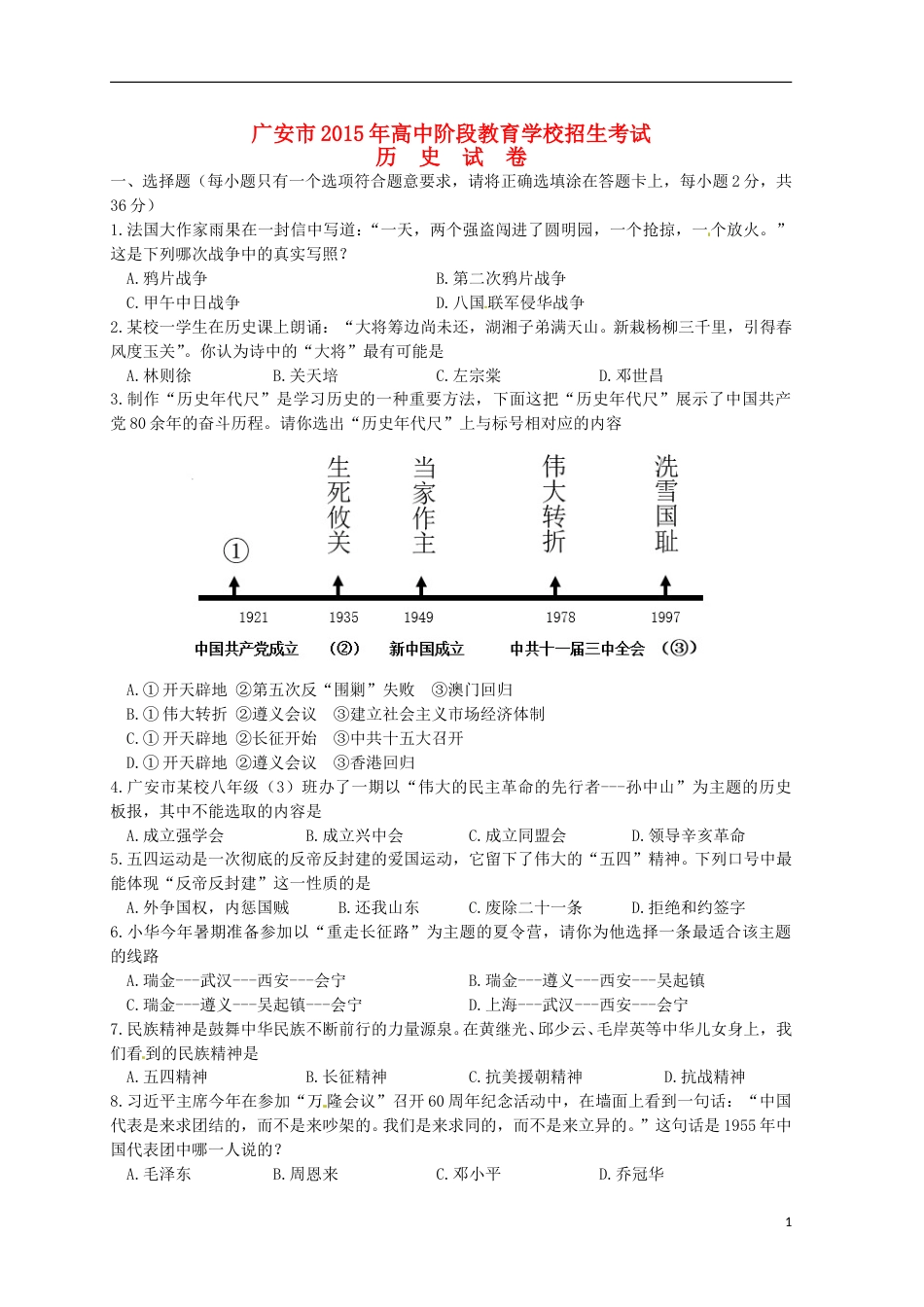 四川省广安市2015年中考历史真题试题（含答案）.doc_第1页